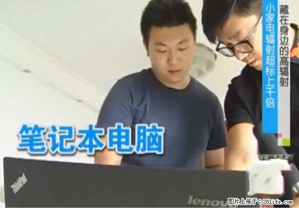 家里的辐射之王竟然是它！比微波炉还高2000倍 - 生活百科 - 陇南生活社区 - 陇南28生活网 ln.28life.net