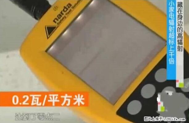 家里的辐射之王竟然是它！比微波炉还高2000倍 - 生活百科 - 陇南生活社区 - 陇南28生活网 ln.28life.net