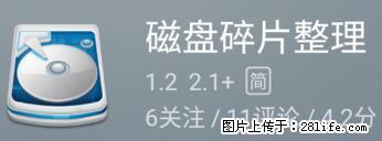安卓手机手机如何进行磁盘碎片整理 - 生活百科 - 陇南生活社区 - 陇南28生活网 ln.28life.net
