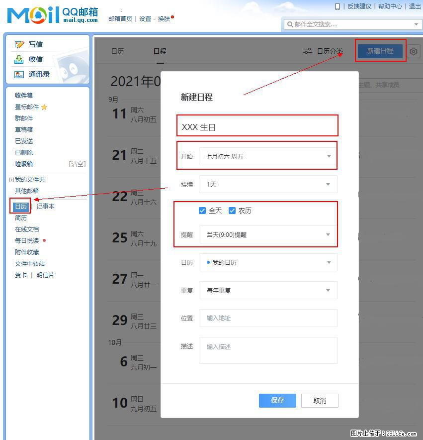 如何使用QQ邮箱中的日历提醒功能？ - 生活百科 - 陇南生活社区 - 陇南28生活网 ln.28life.net