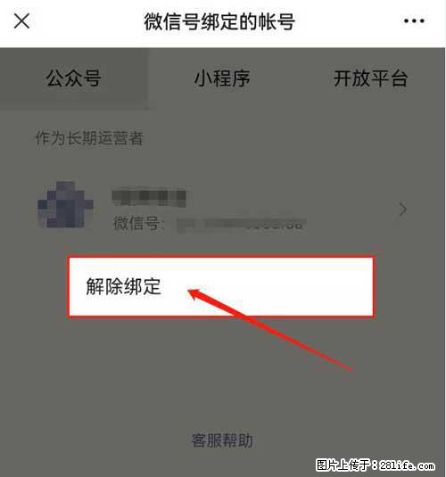 如何删除绑定别人的微信公众号运营帐号？ - 生活百科 - 陇南生活社区 - 陇南28生活网 ln.28life.net