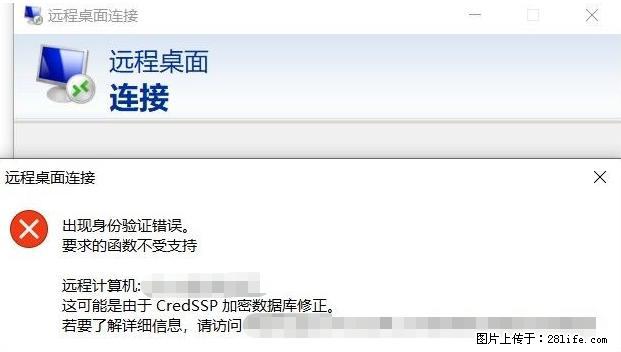 远程桌面连接，出现“身份验证错误，要求的函数不受支持“，解决方案 - 生活百科 - 陇南生活社区 - 陇南28生活网 ln.28life.net