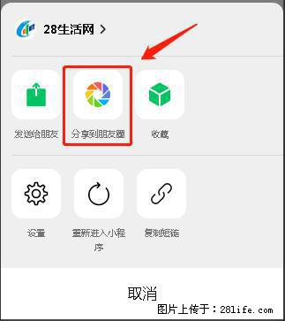 微信小程序【分享到朋友圈】灰色不能点击解决方法，分享到朋友圈源码 - 生活百科 - 陇南生活社区 - 陇南28生活网 ln.28life.net