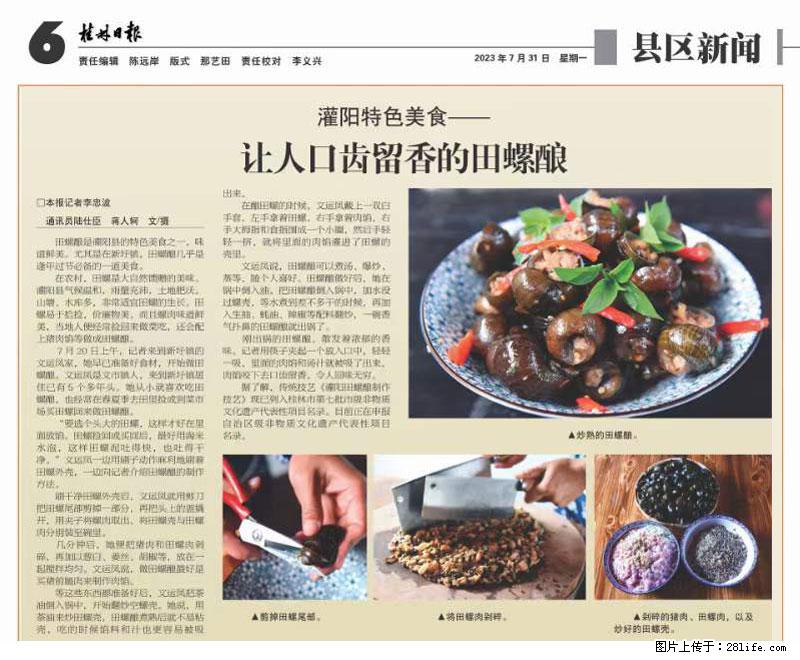 （舌尖上的乡村）灌阳：让人口齿留香的田螺酿 - 2023年07月31日 桂林日报第6版刊发 - 餐饮美食 - 饮食特产 - 陇南分类信息 - 陇南28生活网 ln.28life.net