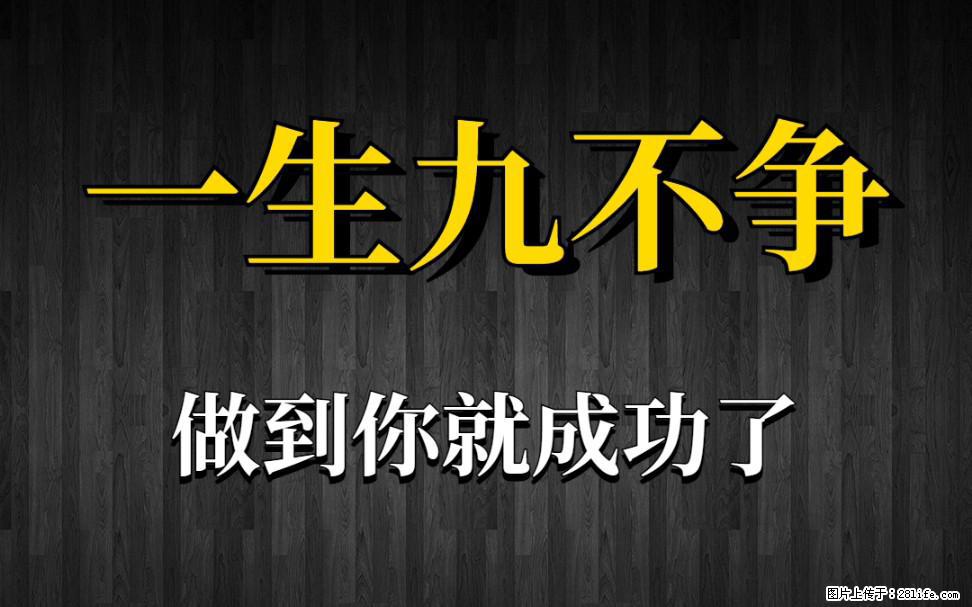 【一生九不争】做到了你就成功了 - 灌水专区 - 陇南生活社区 - 陇南28生活网 ln.28life.net