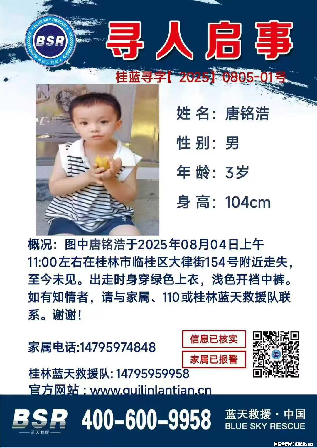 【寻人启事】图中唐铭浩于2025年08月04日上午11:00左右在桂林市临桂区大律街154号附近走失 - 其他广告 - 广告专区 - 陇南分类信息 - 陇南28生活网 ln.28life.net