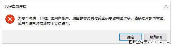 阿里云远程连接云服务器，老是提示“为安全考虑，已锁定该用户帐户”解决方案 - 生活百科 - 陇南生活社区 - 陇南28生活网 ln.28life.net