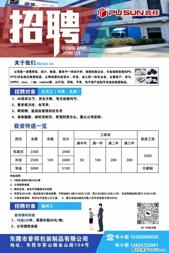 【东莞市普祥包装制品有限公司】招聘 正式工（包装、冲床、学徒）、临时工 - 职场交流 - 陇南生活社区 - 陇南28生活网 ln.28life.net