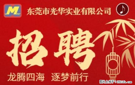 【东莞市光华实业有限公司】招聘各岗位若干名 - 职场交流 - 陇南生活社区 - 陇南28生活网 ln.28life.net
