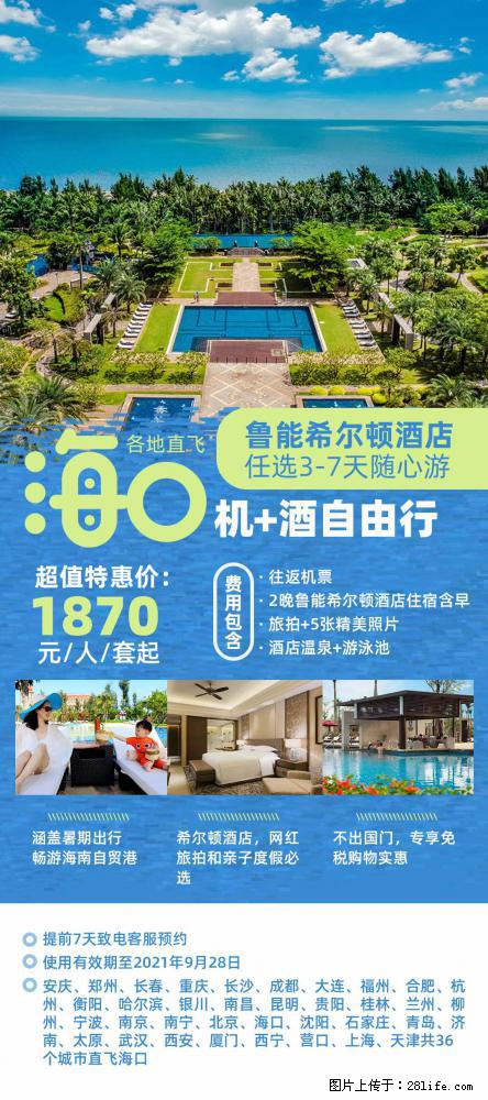 【蜗蜗游】暑期倾情奉献： 全国各地直飞海口、三亚，3-7天任选入住时间，多家热门酒店任选 - 游山玩水 - 陇南生活社区 - 陇南28生活网 ln.28life.net