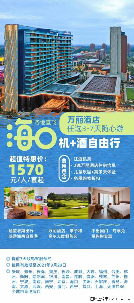 【蜗蜗游】暑期倾情奉献： 全国各地直飞海口、三亚，3-7天任选入住时间，多家热门酒店任选 - 游山玩水 - 陇南生活社区 - 陇南28生活网 ln.28life.net
