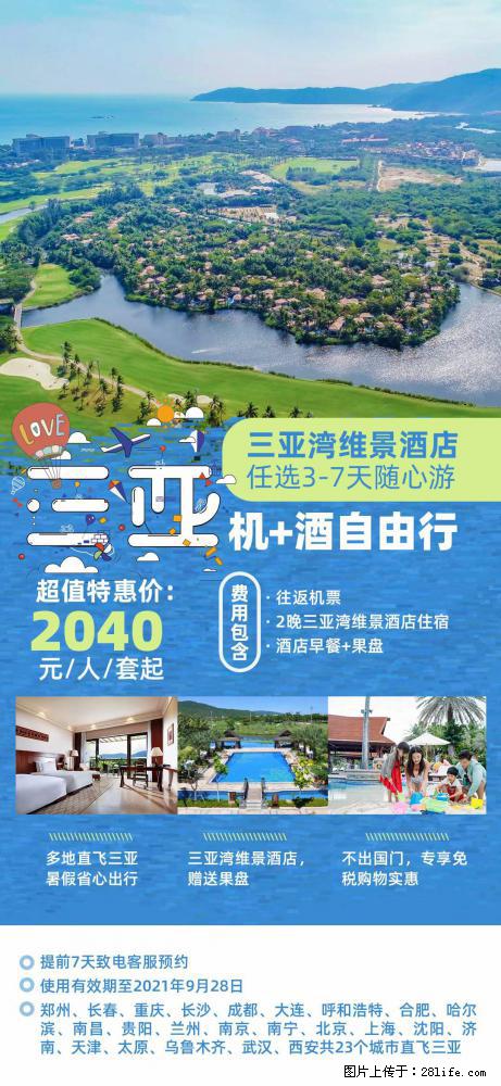 【蜗蜗游】暑期倾情奉献： 全国各地直飞海口、三亚，3-7天任选入住时间，多家热门酒店任选 - 游山玩水 - 陇南生活社区 - 陇南28生活网 ln.28life.net