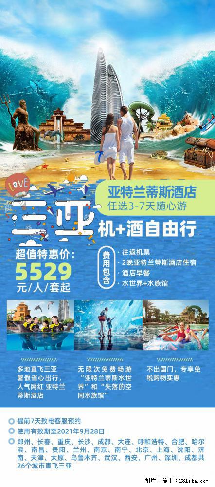 【蜗蜗游】暑期倾情奉献： 全国各地直飞海口、三亚，3-7天任选入住时间，多家热门酒店任选 - 游山玩水 - 陇南生活社区 - 陇南28生活网 ln.28life.net