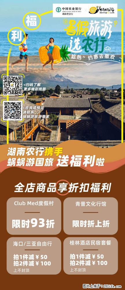 【蜗蜗游】湖南农行携手蜗蜗游携手推出“趁热约惠”活动 - 游山玩水 - 陇南生活社区 - 陇南28生活网 ln.28life.net