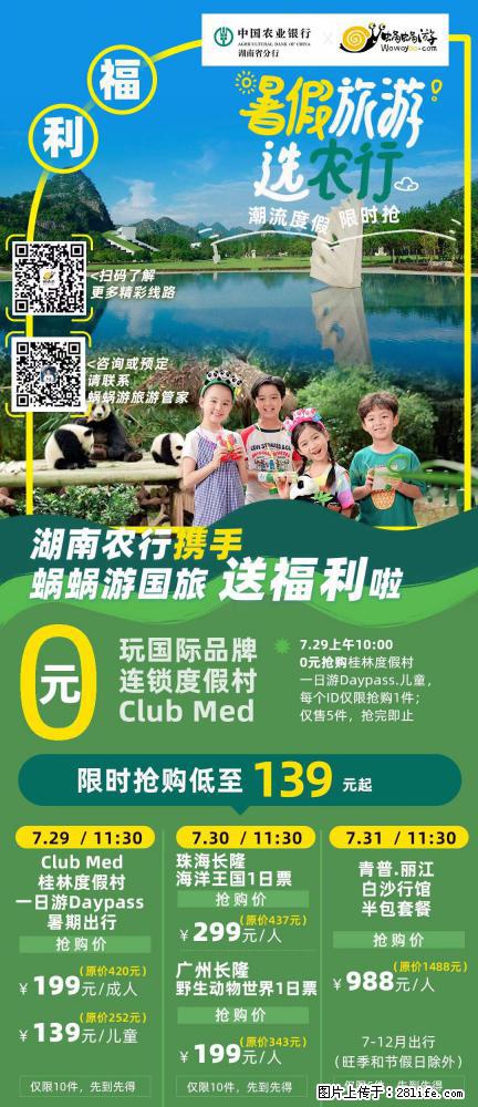 【蜗蜗游】湖南农行携手蜗蜗游携手推出“趁热约惠”活动 - 游山玩水 - 陇南生活社区 - 陇南28生活网 ln.28life.net