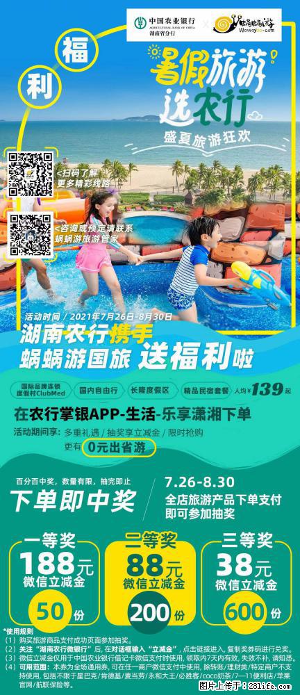 【蜗蜗游】湖南农行携手蜗蜗游携手推出“趁热约惠”活动 - 游山玩水 - 陇南生活社区 - 陇南28生活网 ln.28life.net
