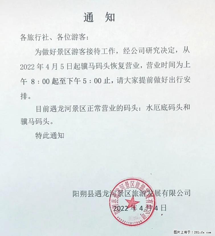 桂林市阳朔县遇龙河景区发布通知，从2022年4月5日起，骥马码头恢复营业。 - 游山玩水 - 陇南生活社区 - 陇南28生活网 ln.28life.net