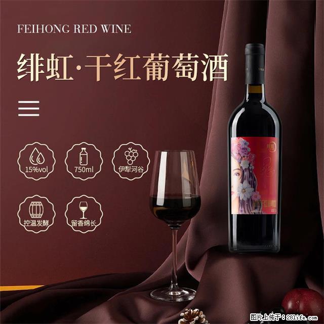翁虹自创绯虹干红葡萄酒 - 餐饮美食 - 饮食特产 - 陇南分类信息 - 陇南28生活网 ln.28life.net