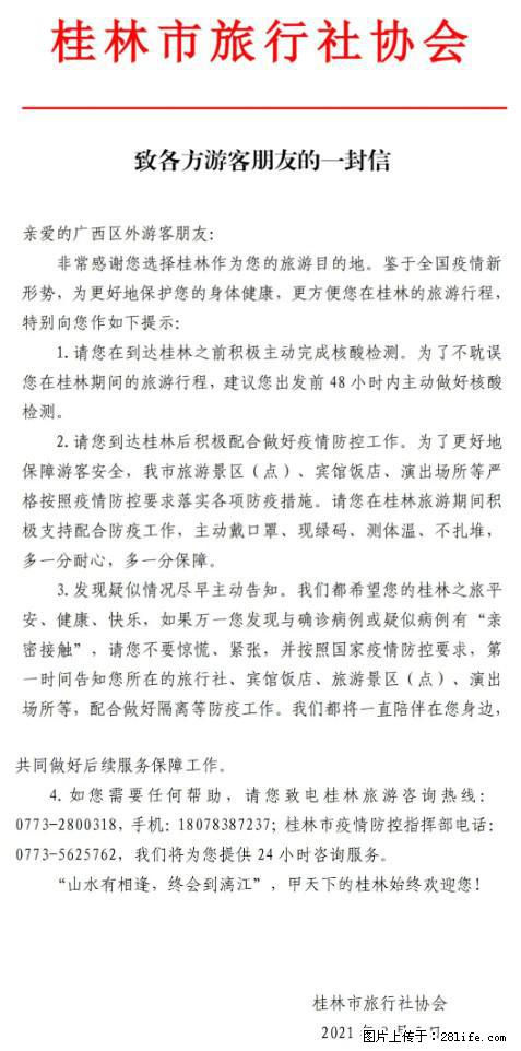 桂林市旅行社协会致各方来桂旅游游客朋友的一封信 - 陇南生活资讯 - 陇南28生活网 ln.28life.net