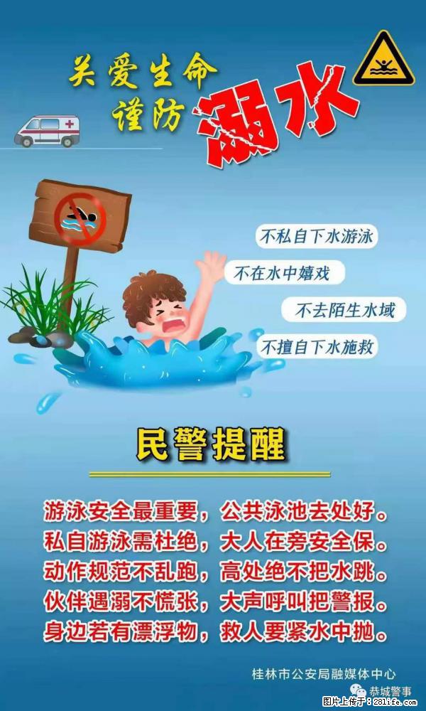 【民警提醒】关爱生命，谨防溺水 - 陇南生活资讯 - 陇南28生活网 ln.28life.net