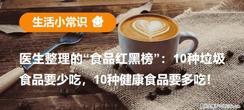 【生活小常识】医生整理的“食品红黑榜”：10种垃圾食品要少吃，10种健康食品要多吃！ - 陇南生活资讯 - 陇南28生活网 ln.28life.net