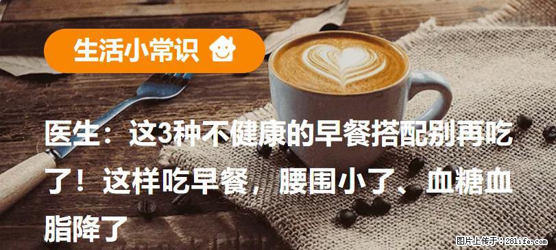 医生：这3种不健康的早餐搭配别再吃了！这样吃早餐，腰围小了、血糖血脂降了 - 陇南生活资讯 - 陇南28生活网 ln.28life.net