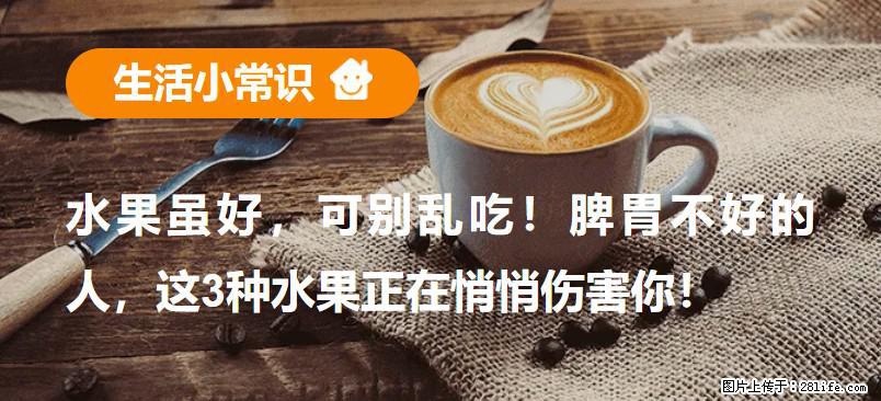 水果虽好，可别乱吃！脾胃不好的人，这3种水果正在悄悄伤害你！ - 陇南生活资讯 - 陇南28生活网 ln.28life.net
