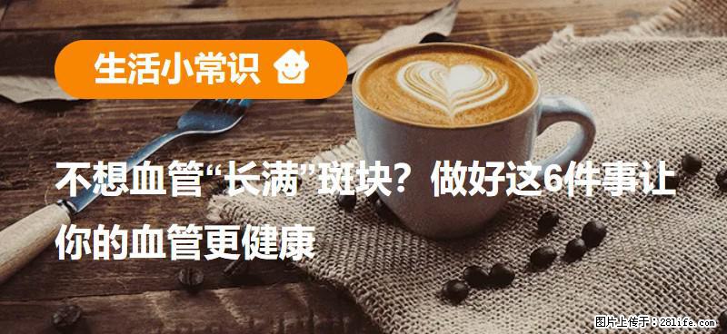 不想血管“长满”斑块？做好这6件事让你的血管更健康 - 陇南生活资讯 - 陇南28生活网 ln.28life.net