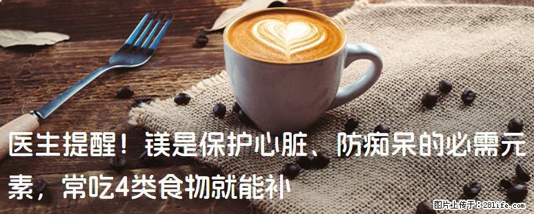 医生提醒！镁是保护心脏、防痴呆的必需元素，常吃4类食物就能补 - 陇南生活资讯 - 陇南28生活网 ln.28life.net