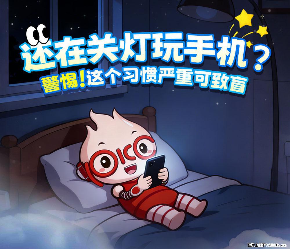 【健康科普】还在关灯玩手机？警惕！这个习惯严重可致盲！ - 陇南生活资讯 - 陇南28生活网 ln.28life.net